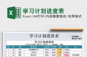 2022年学习时间进度表excel