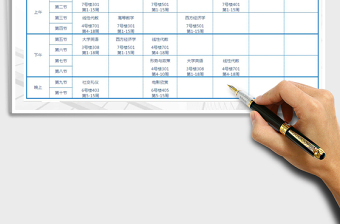 2021年课程表-大学版