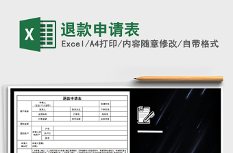 2021年退款申请表