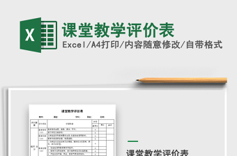 2021年课堂教学评价表