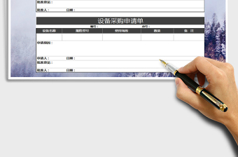 2021年设备采购申请单