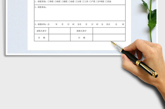 2021年人事行政通用版版请假条