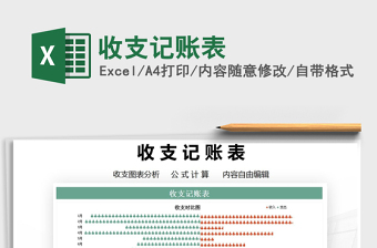 2021年收支记账表