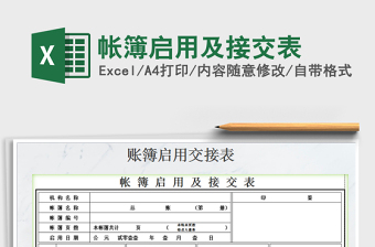 2021年帐簿启用及接交表