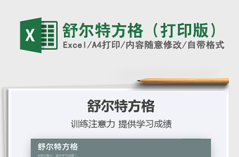 2022excel 制作舒尔特方格