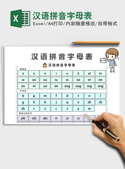 2021年汉语拼音字母表