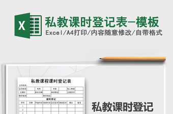 2021年私教课时登记表-模板免费下载