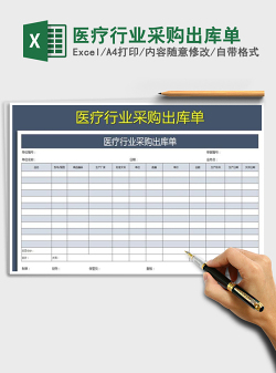 2021年医疗行业采购出库单