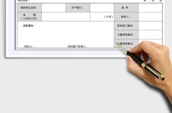 2021年借款单-通用模板