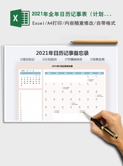 2021年全年日历记事表（计划自动生成）
