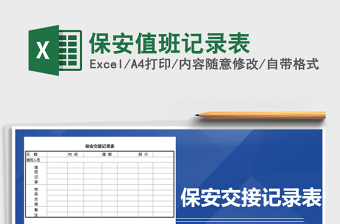 保安值班记录表