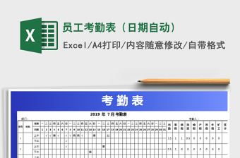 2021年员工考勤表（日期自动）