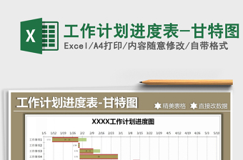 2021年工作计划进度表-甘特图免费下载