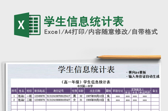 2021年学生信息统计表