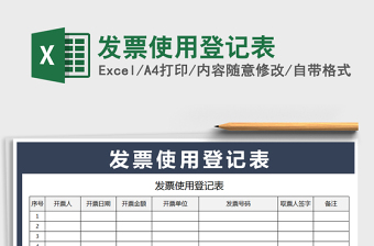 2021年发票使用登记表