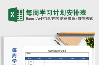 2022每周任务计划安排表Excel模板