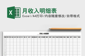 2022电商excel月收入明细表