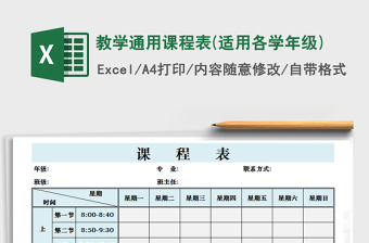 2021年教学通用课程表(适用各学年级)