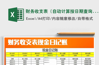 2022财务收支明细（日期查询公式计算）