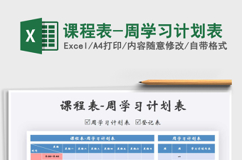 2022新学期课程表带学习计划