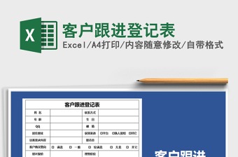 2021年客户跟进登记表