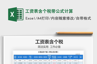 2022年工资计税excel公式