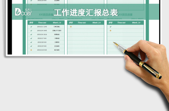 2021年工作进度汇报总表