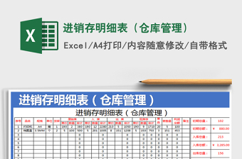 2021年进销存明细表（仓库管理）