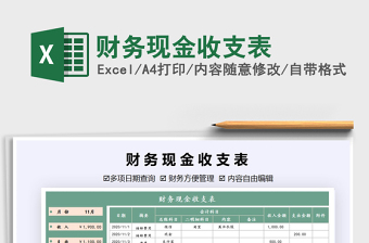 2021给管理层看的现金收支表