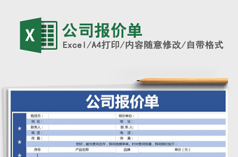 2021年公司报价单