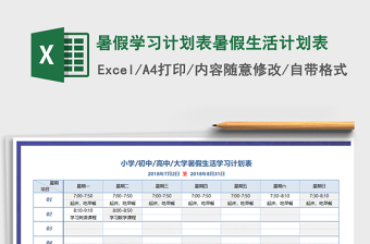 暑假学生计划表Excel表格