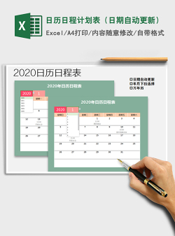 2021年日历日程计划表（日期自动更新）