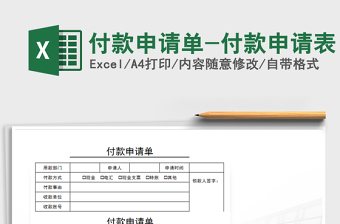 借款付款申请单EXCEL表格模版