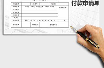 2021年付款申请单-付款申请表