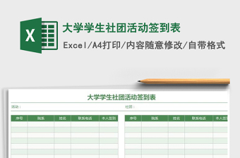 2021年大学学生社团活动签到表