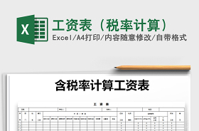 个税2022年税率表计算公式Excel