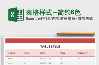 2021年表格样式-简约6色