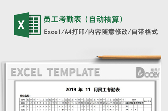 2021年员工考勤表（自动核算）