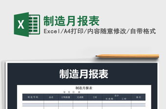 2022制造月报表-模板