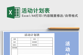 活动计划表
