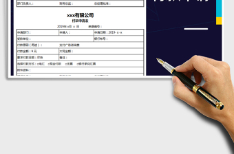 2021年付款申请单