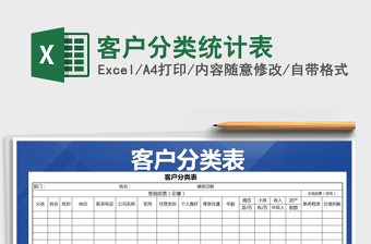客户分类Excel表格