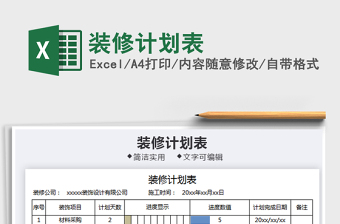 2021年装修计划表免费下载