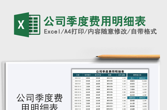 2022年公司每月费用明细表怎么做