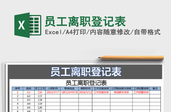 2021年员工离职登记表