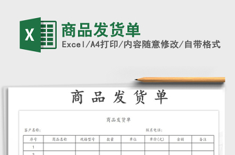 商品发货单excel模板