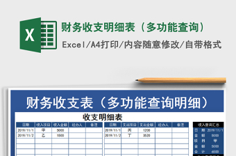 2022财务收支表（多功能查询条形图）