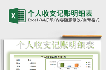 2021年个人收支记账明细表