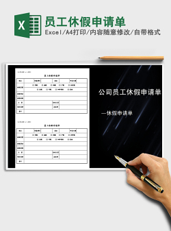 2021年员工休假申请单