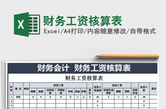 2021年财务工资核算表